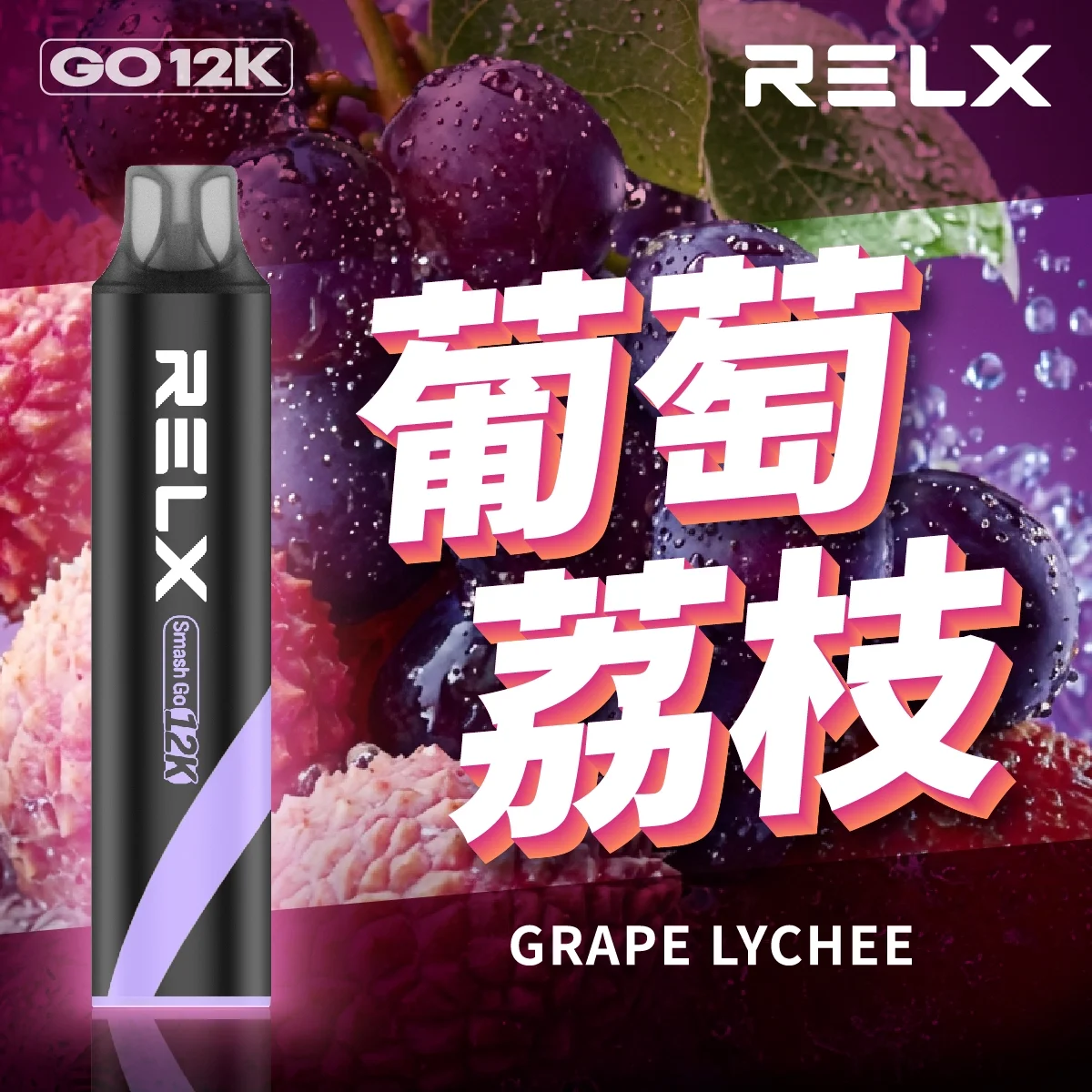 RELX Smash Go 12,000口 | 悅刻鋼網芯拋棄式旗艦,穩定口感不衰減